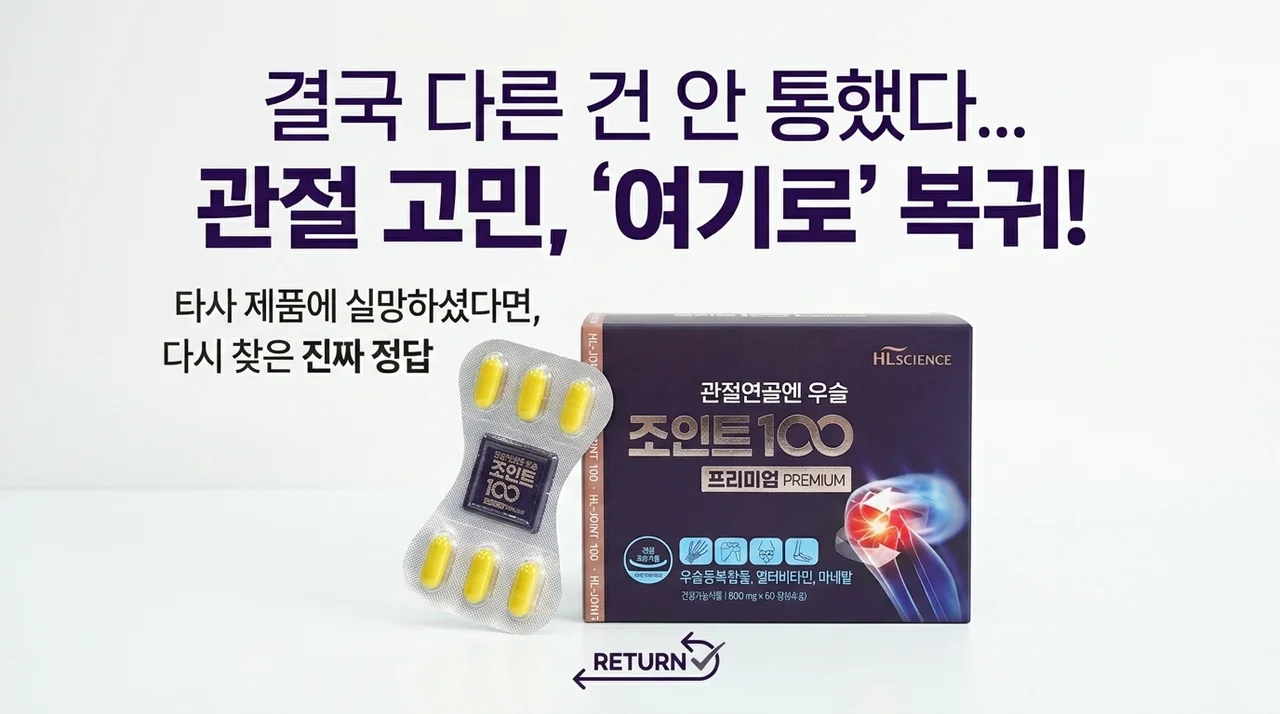관절연골엔 우슬조인트100 프리미엄, 다른 걸로 갈아탔다가 결국 돌아온 이유