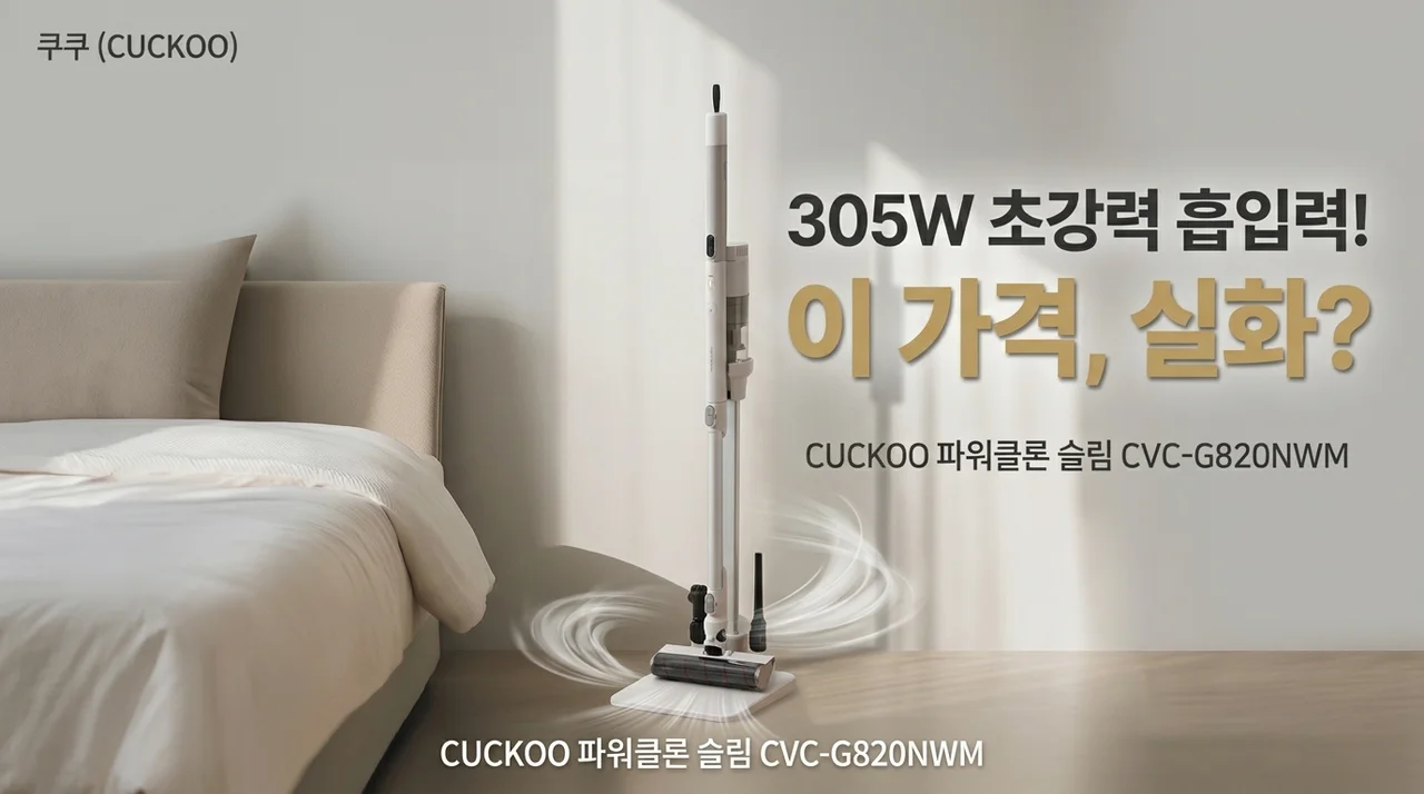 쿠쿠 파워클론 Slim 무선청소기 CVC-G820NWM, 이 가격에 305W 흡입력 실화?