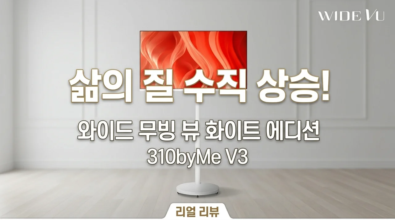 삶의 질 수직 상승! 와이드무빙뷰 화이트에디션 삼탠바이미V3 리얼 후기