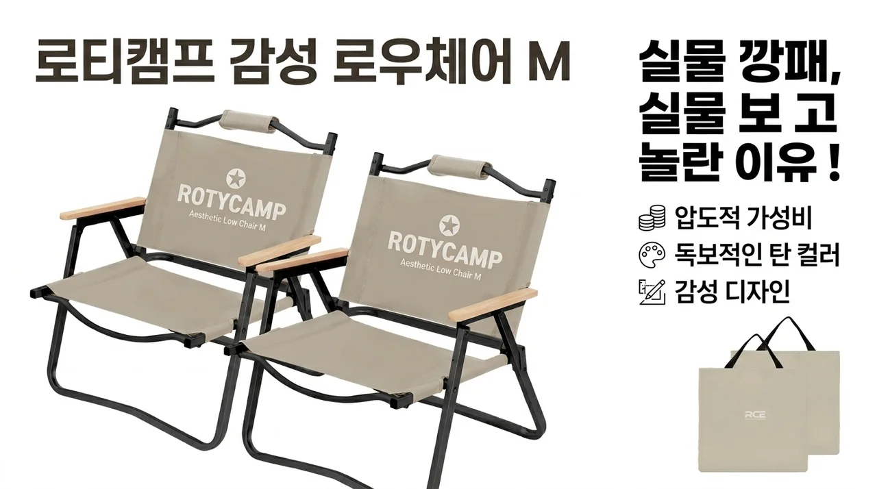 로티캠프 감성 로우체어 M 실물 보고 깜짝 놀란 역대급 가성비와 탄 컬러의 비밀