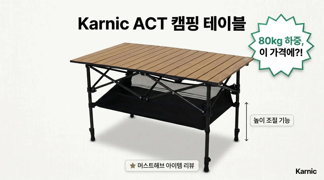 카르닉 ACT 캠핑 테이블, 이 가격에 80kg 하중? 높이 조절까지 꿀템 리뷰