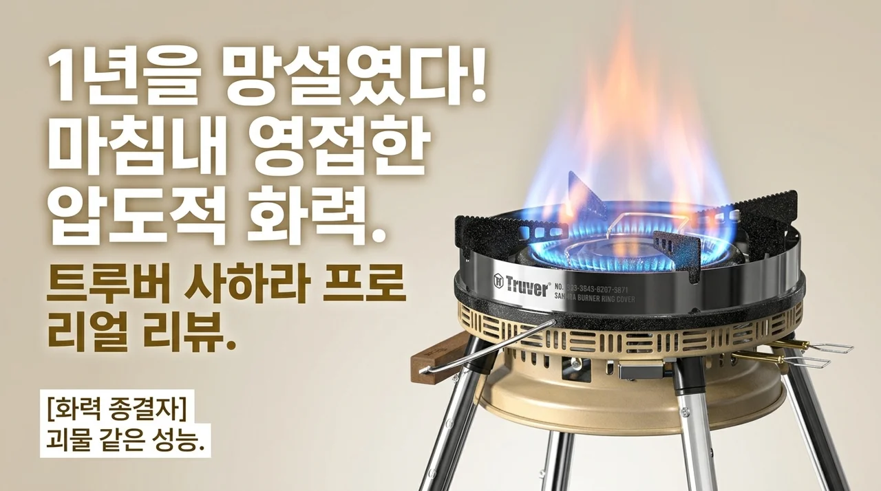 트루버 사하라프로 강염버너, 1년 고민이 아까운 화력 끝판왕 후기