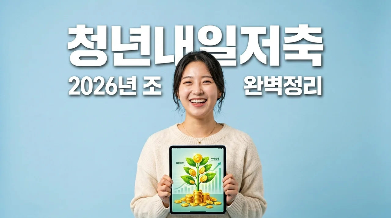 2026 청년내일저축계좌 조건 정리 | 소득 기준부터 신청 기간까지 완벽 가이드