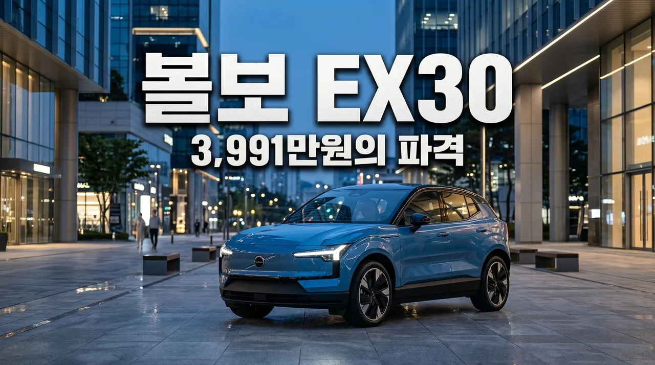 볼보 EX30 3,991만원 SUV 가격 보조금부터 실구매가까지 완벽 정리