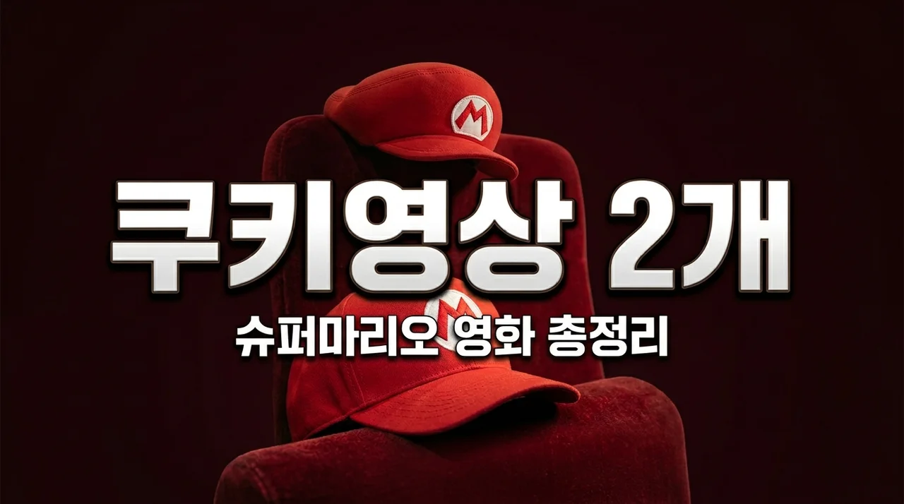영화 슈퍼마리오 쿠키 여부 개수 총정리! 엔딩 크레딧 끝까지 보세요