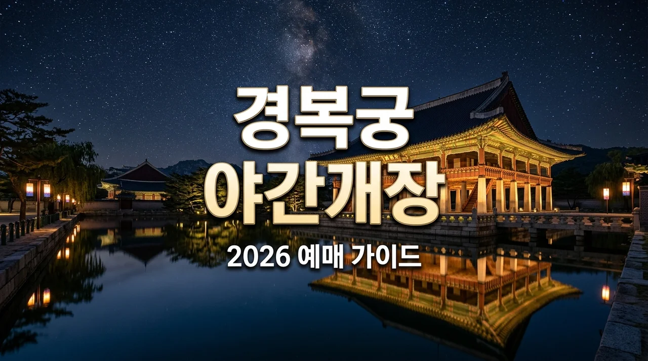 경복궁 야간개장 총정리 2026: 예매 성공 꿀팁 및 무료 입장 가이드
