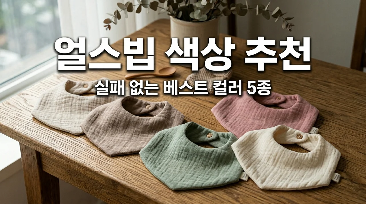 얼스빕 색상 추천 및 프리오더 완벽 가이드: 실패 없는 인기 컬러 5종 비교