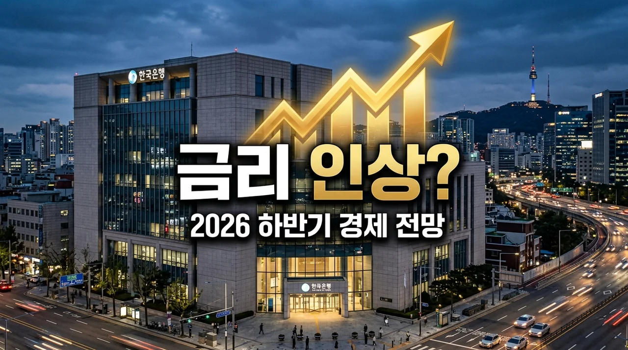 하반기 금리 인상할까? 2026년 전망과 대출·예금 필승 전략