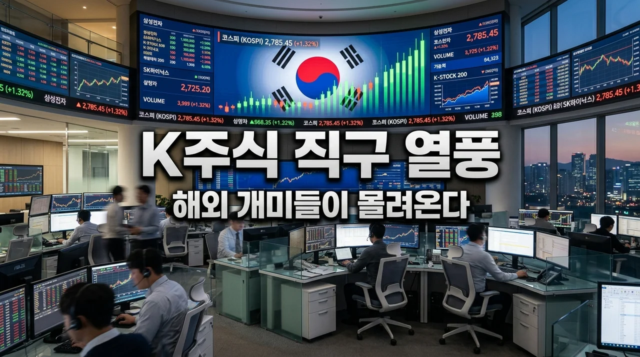 해외 개미 K주식 직구 급증! 외국인이 삼성전자 사는 진짜 이유