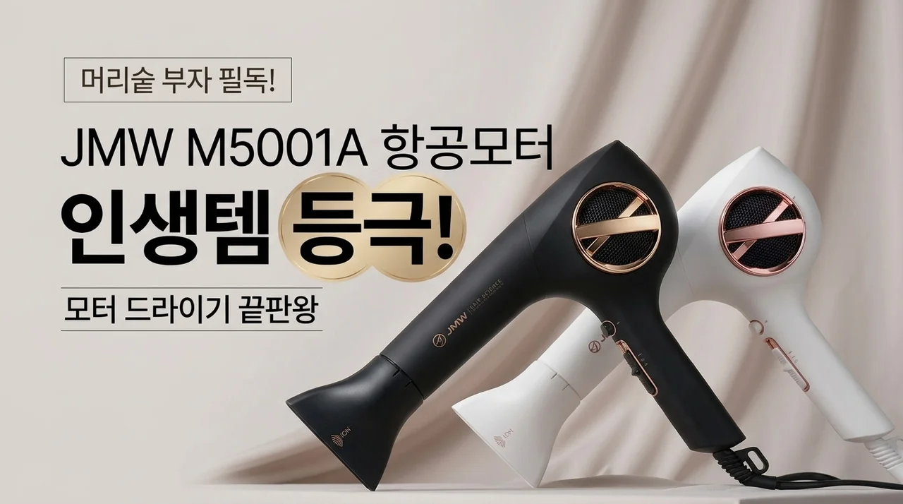 머리숱 부자 필독! JMW M5001A 항공모터 드라이기 인생템 등극