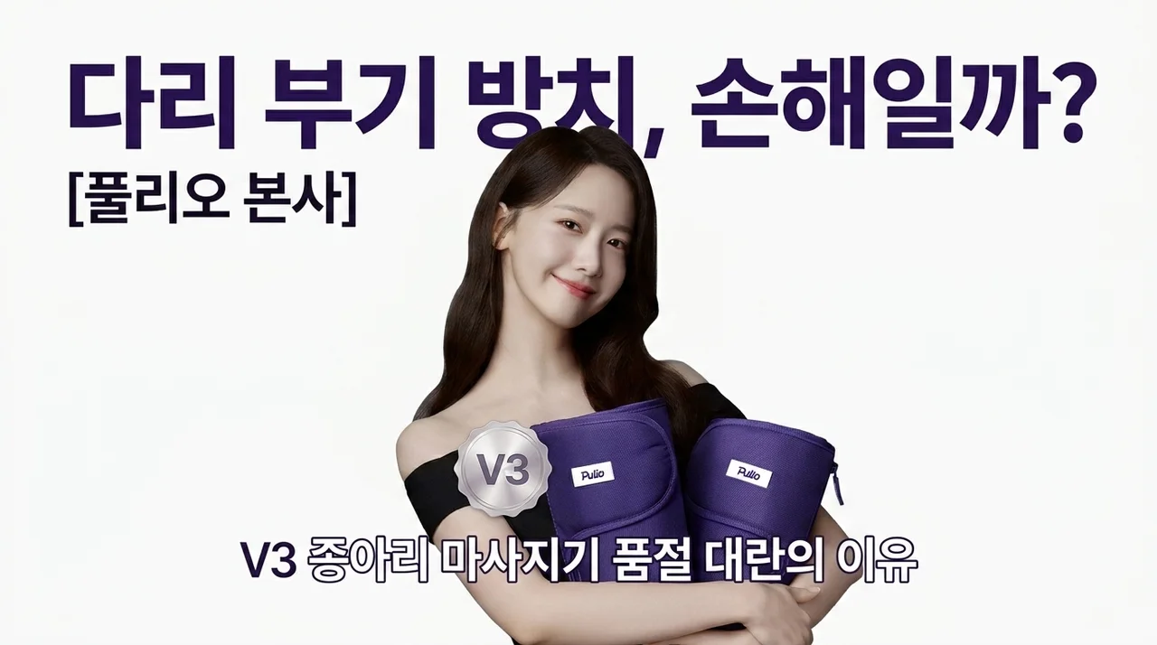 다리 붓기 방치하면 손해? [풀리오본사] 종아리 마사지기 V3 품절대란 이유