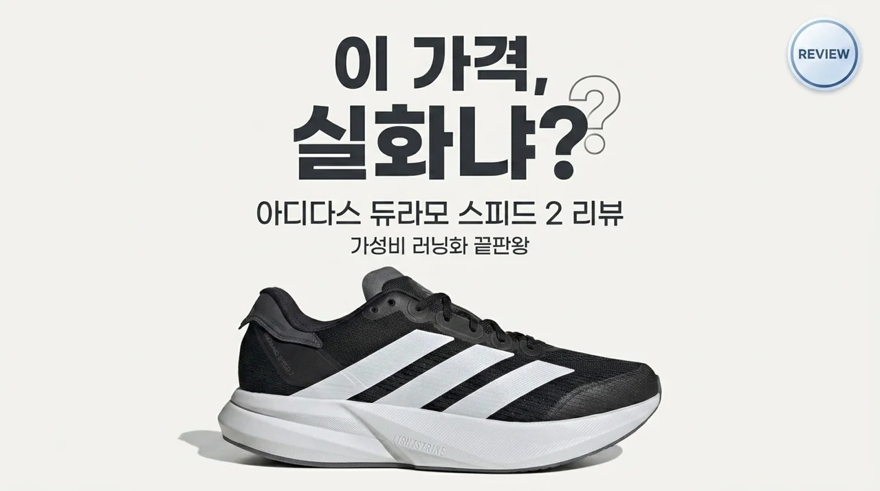 아디다스 듀라모 스피드 2 IH8201, 이 가격 실화? 가성비 러닝화 끝판왕 리뷰