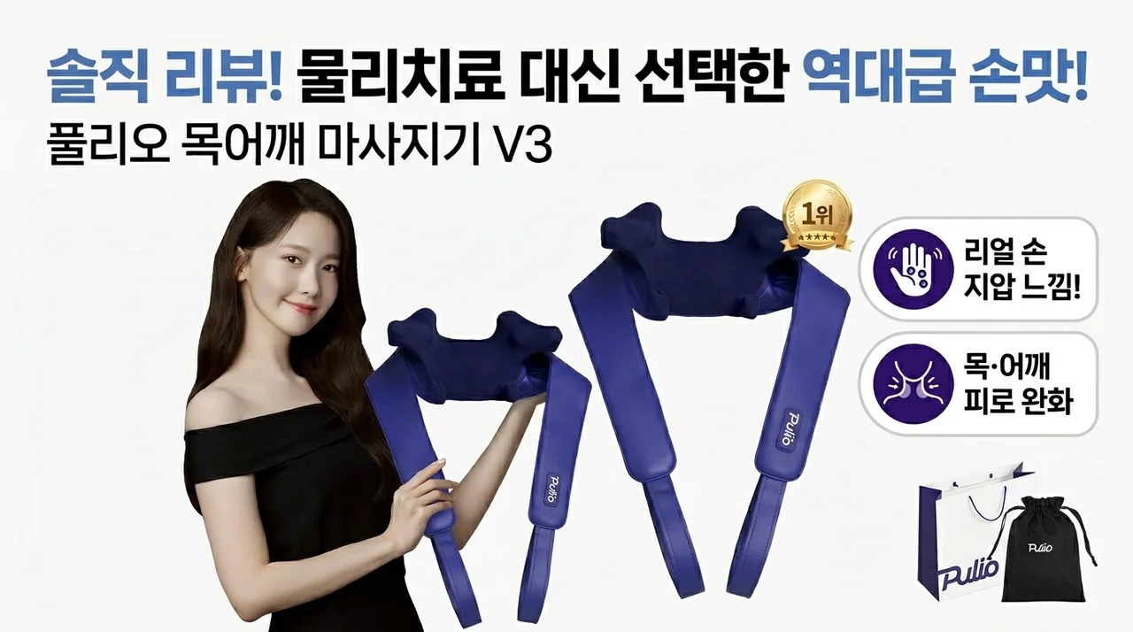 풀리오 목 어깨 마사지기 V3, 물리치료 대신 선택한 역대급 손맛 솔직 후기