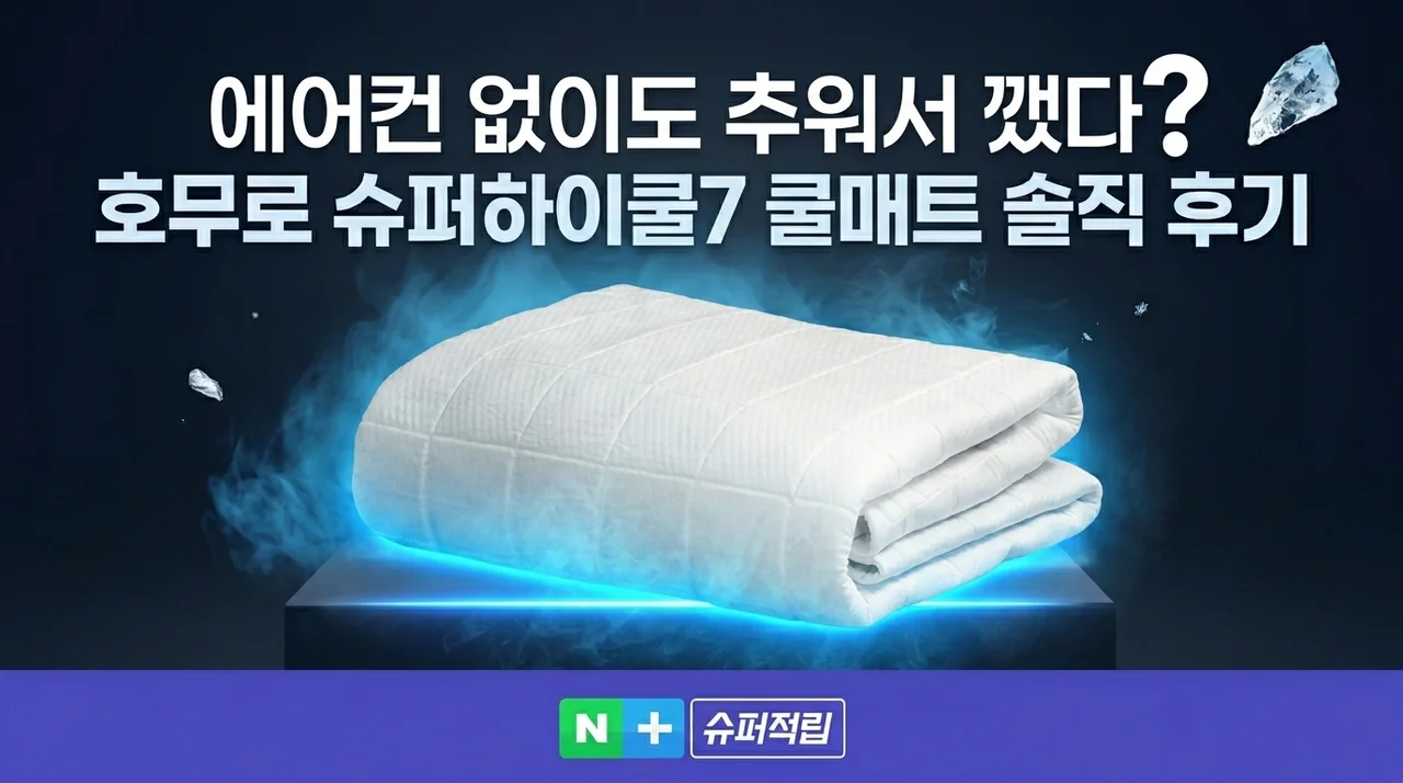 에어컨 없이 추워서 깼다? 호무로 슈퍼하이쿨7 냉감 쿨매트 솔직후기