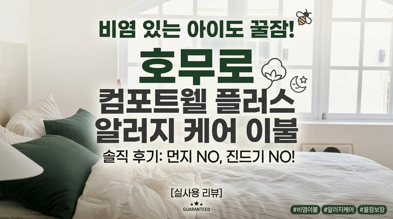 비염 아이 꿀잠 예약! 호무로 컴포트웰 플러스 알러지케어 이불 솔직 후기