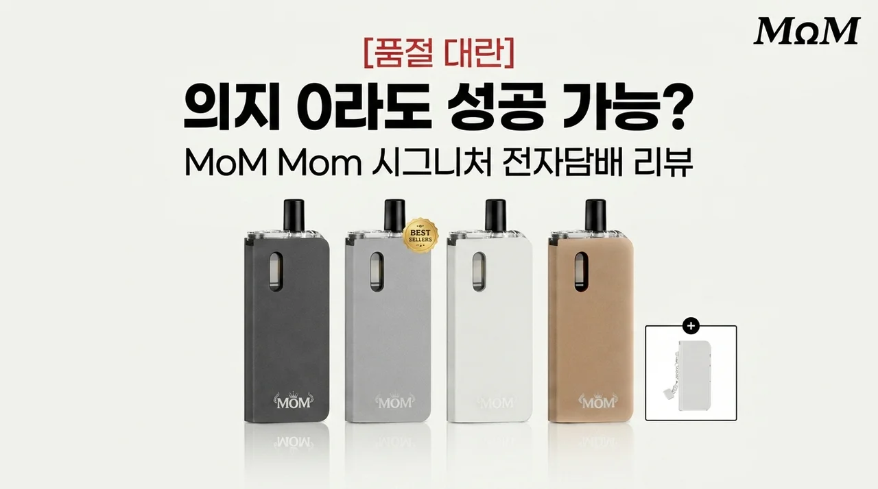 [품절대란] 의지력 0인 나도 성공? MoM 엠오엠 맘 시그니처 전자담배 후기