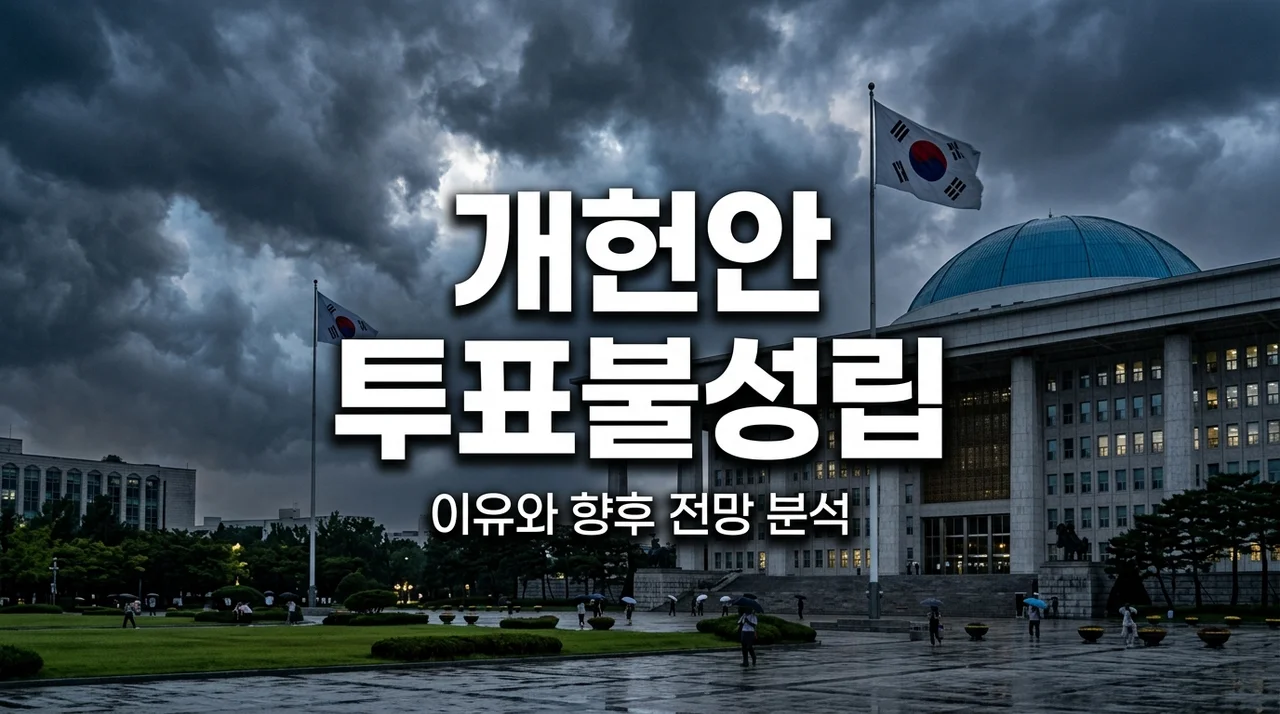 국회 개헌안 투표불성립 선언 이유와 핵심 쟁점 3가지 분석 (2026)