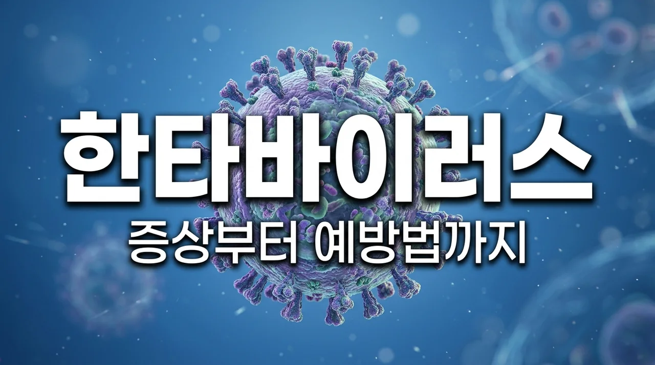 한타바이러스 증상 잠복기 치사율 총정리, 쥐 조심해야 하는 이유