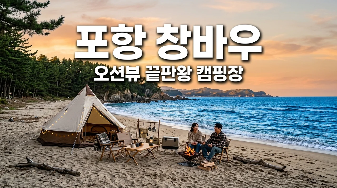 포항 창바우캠핑장 명당 추천 및 솔직 리뷰 (오션뷰 끝판왕 가이드)