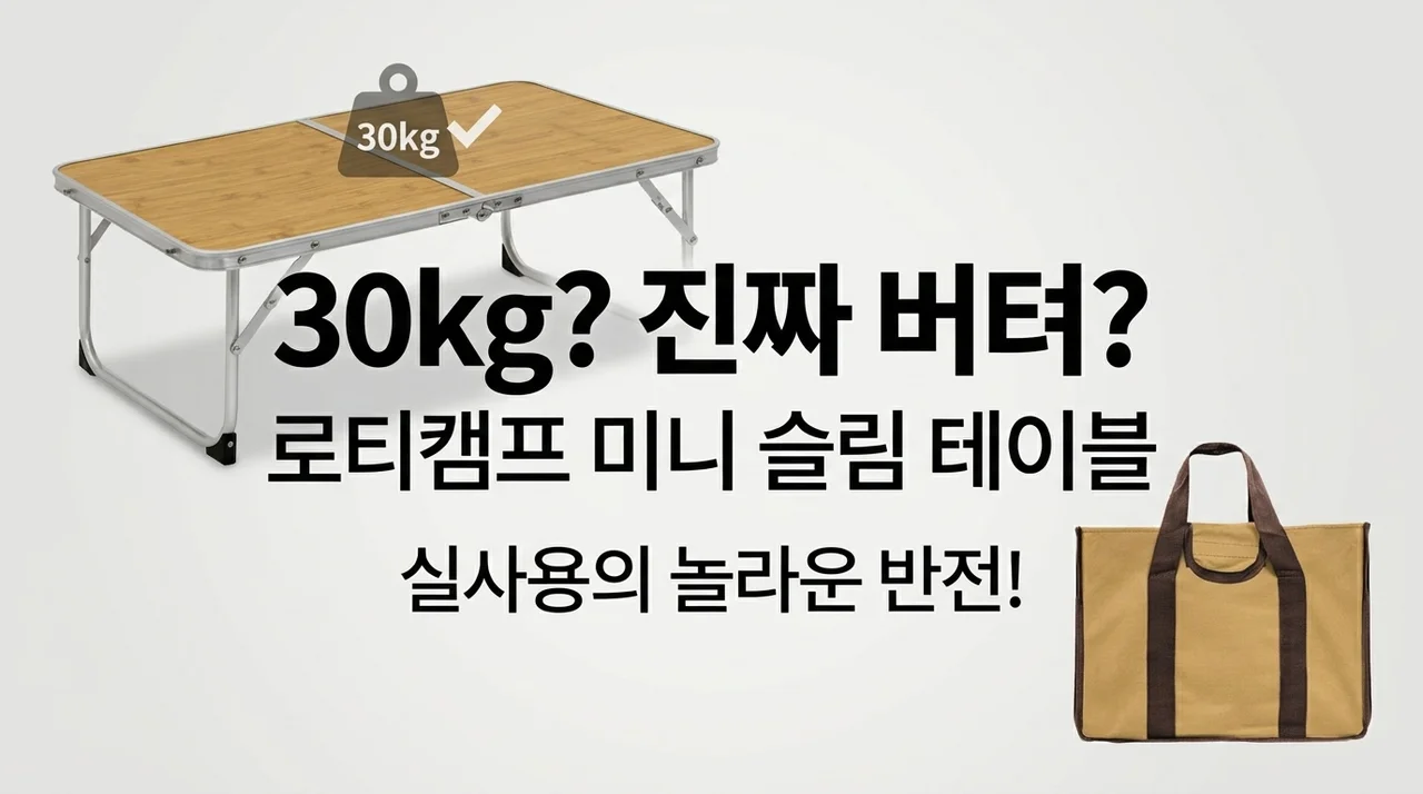 30kg까지 견딘다고? 로티캠프 미니슬림 백패킹 테이블 실사용 반전