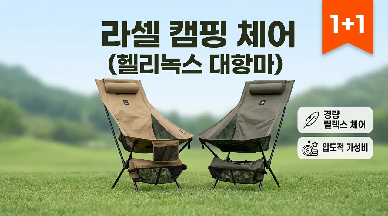 헬리녹스 부럽지 않은 락셀 캠핑의자 1+1 경량 릴렉스체어 가성비 대박