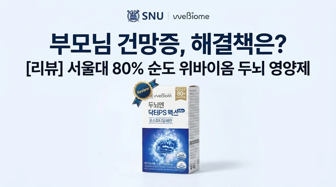 부모님 깜빡임 해결사? 서울대 위바이옴 두뇌엔 닥터PS 맥스 순도80% 후기