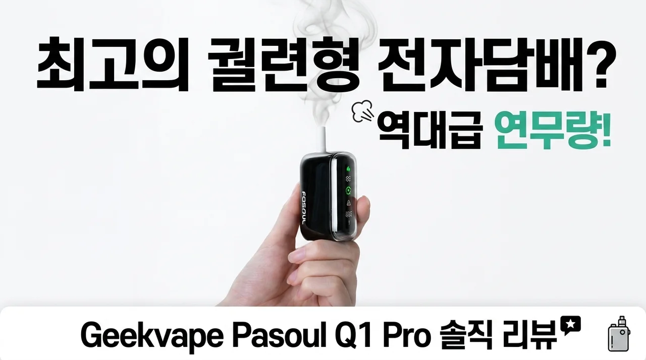 궐련형 전자담배 끝판왕? 긱베이프 파소울 큐1 프로 연무량에 놀란 솔직 후기
