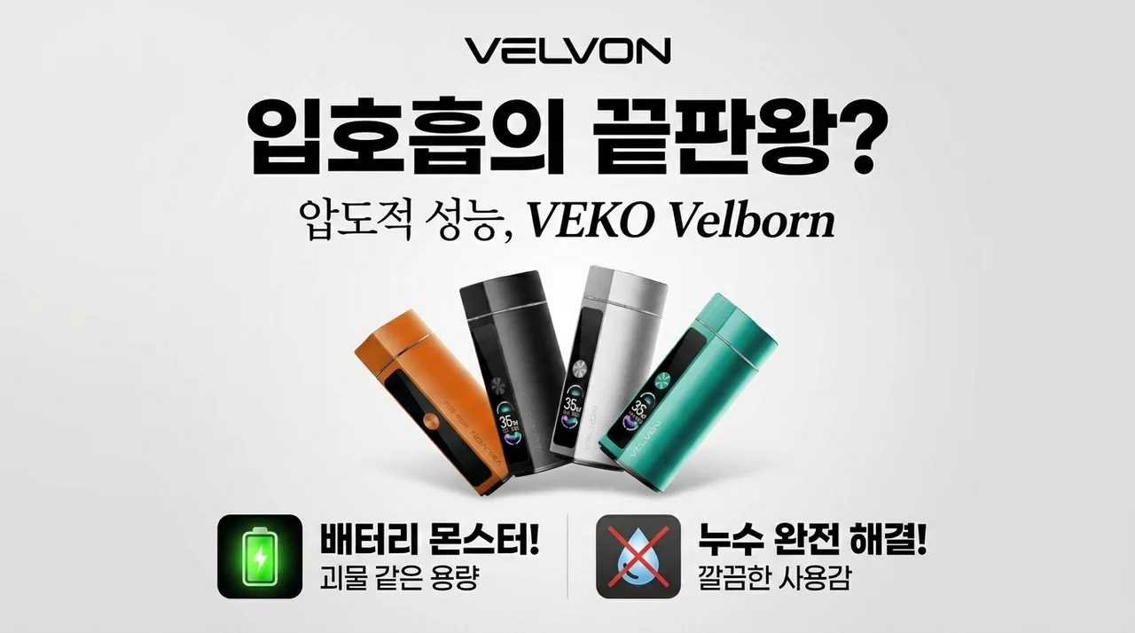 입호흡 종결자? 베코 벨본 전자담배, 배터리 괴물이라 불리는 이유? 누수 걱정 끝!