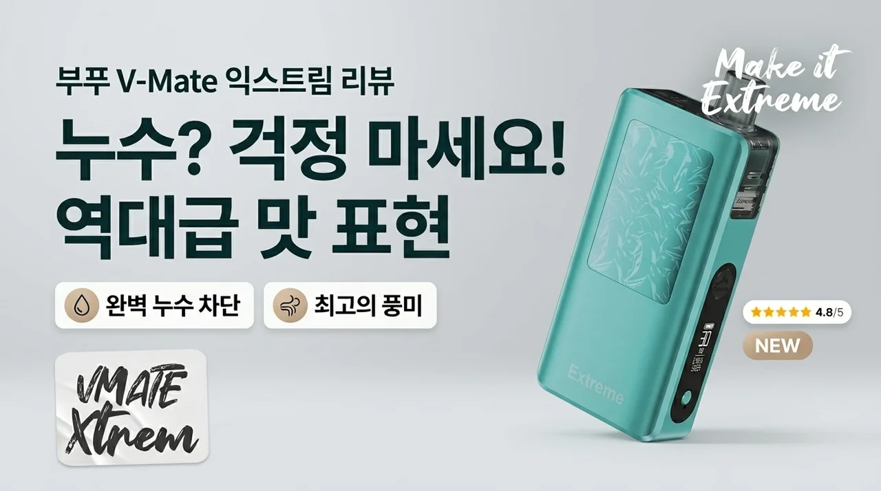 부푸 브이메이트 익스트림 누수 걱정 끝! 역대급 맛표현 전자담배 후기