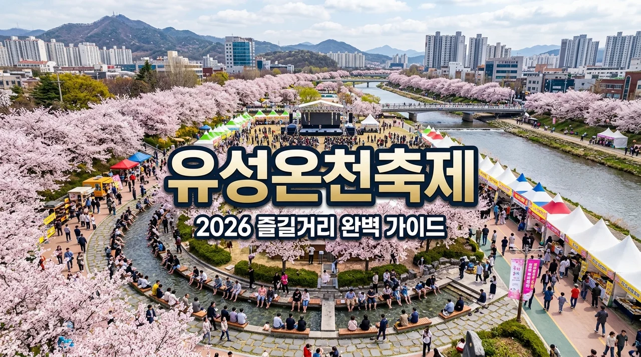 유성온천축제 즐길거리 베스트 7 | 2026 일정 주차 팁 완벽 가이드