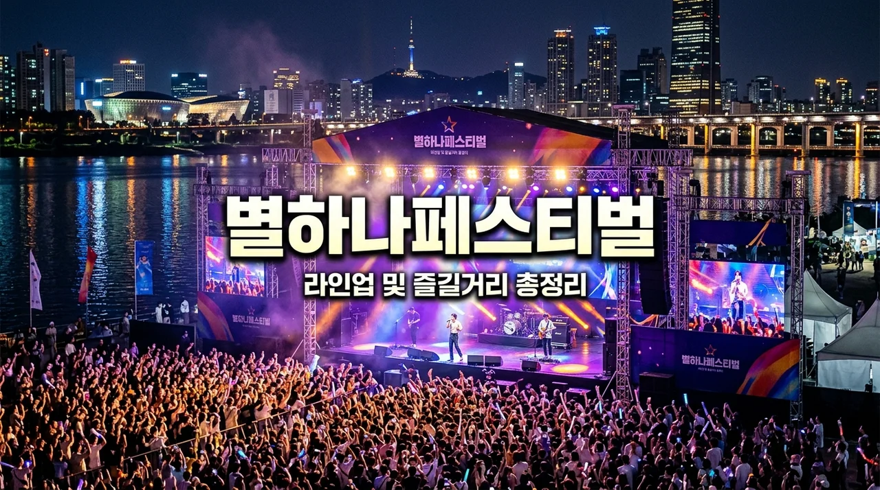 별하나페스티벌 라인업 및 즐길거리 완벽 정리: 난지 한강공원 꿀팁