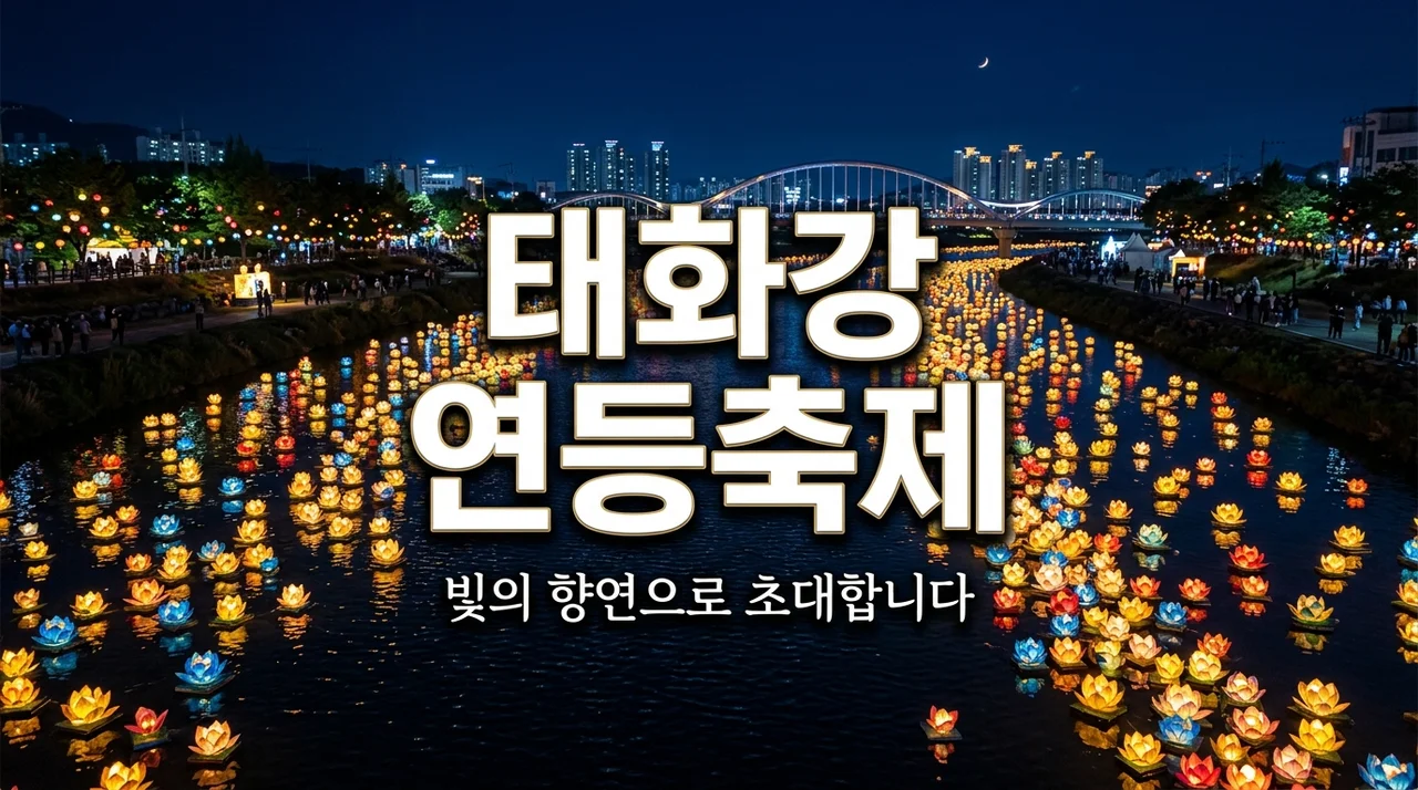 태화강 연등축제 일정 총정리! 낙화놀이 드론쇼 주차 꿀팁까지