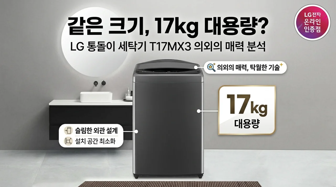 사이즈는 그대로, 용량은 17kg? LG 통돌이 T17MX3 반전 매력 분석