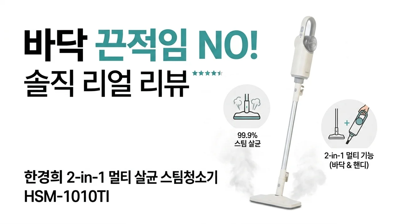 바닥 끈적임 끝! 한경희 2in1 멀티 살균 스팀청소기 HSM-1010TI 솔직후기