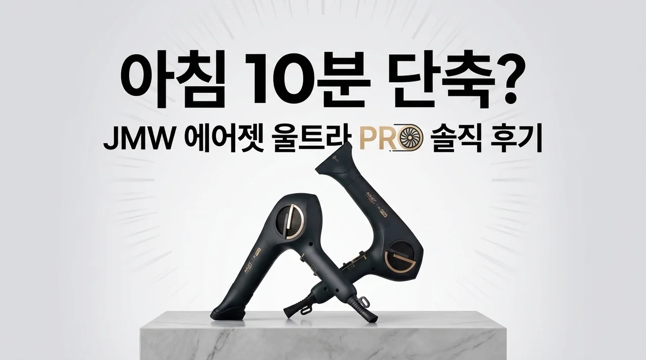 아침 10분 단축? JMW 에어젯 울트라 PRO 항공모터 드라이기 찐후기