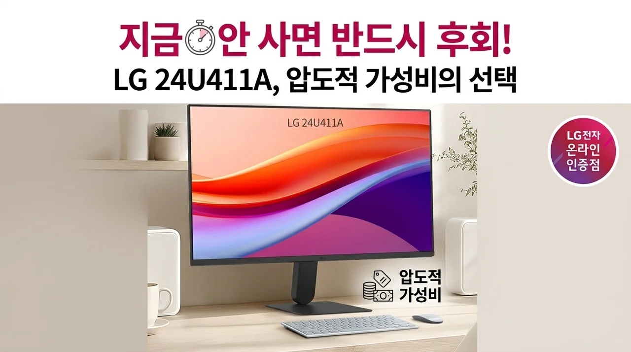역대급 가성비 LG 24U411A 모니터, 지금 안 사면 손해인 이유