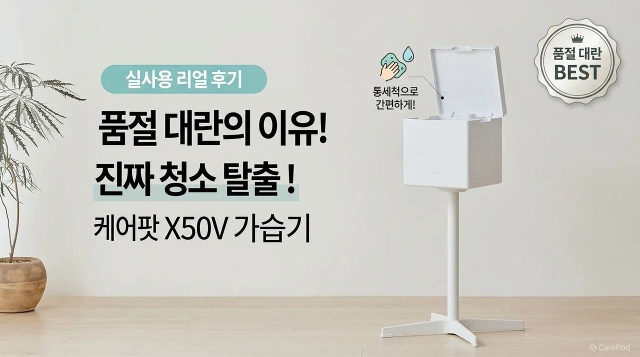 품절 대란 이유 있었네! 케어팟 X50V 가습기, 세척 지옥에서 탈출한 리얼 후기