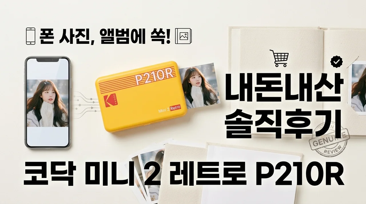 폰 속 사진이 앨범으로? 코닥 미니 2 레트로 P210R 내돈내산 찐후기