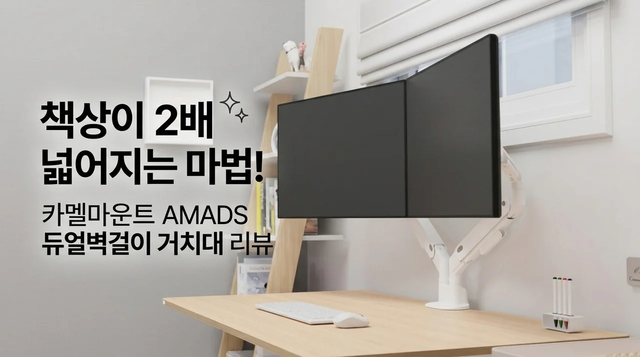 책상이 2배 넓어지는 마법! 카멜마운트 AMADS 듀얼 벽면 밀착형 모니터암 후기
