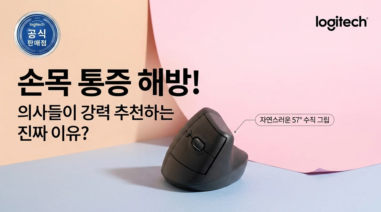 손목 통증 해방! 로지텍 리프트 버티컬 마우스, 의사도 추천한 진짜 이유