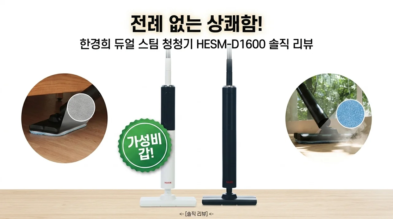 역대급 뽀송함! 한경희 듀얼 스팀청소기 HESM-D1600 가성비 찐후기