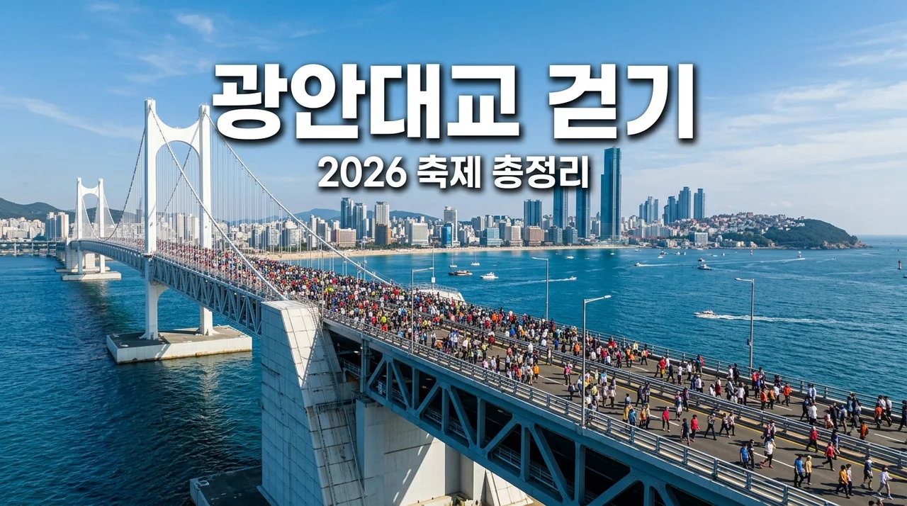 2026 광안대교 걷기축제 총정리: 신청방법부터 코스 꿀팁까지