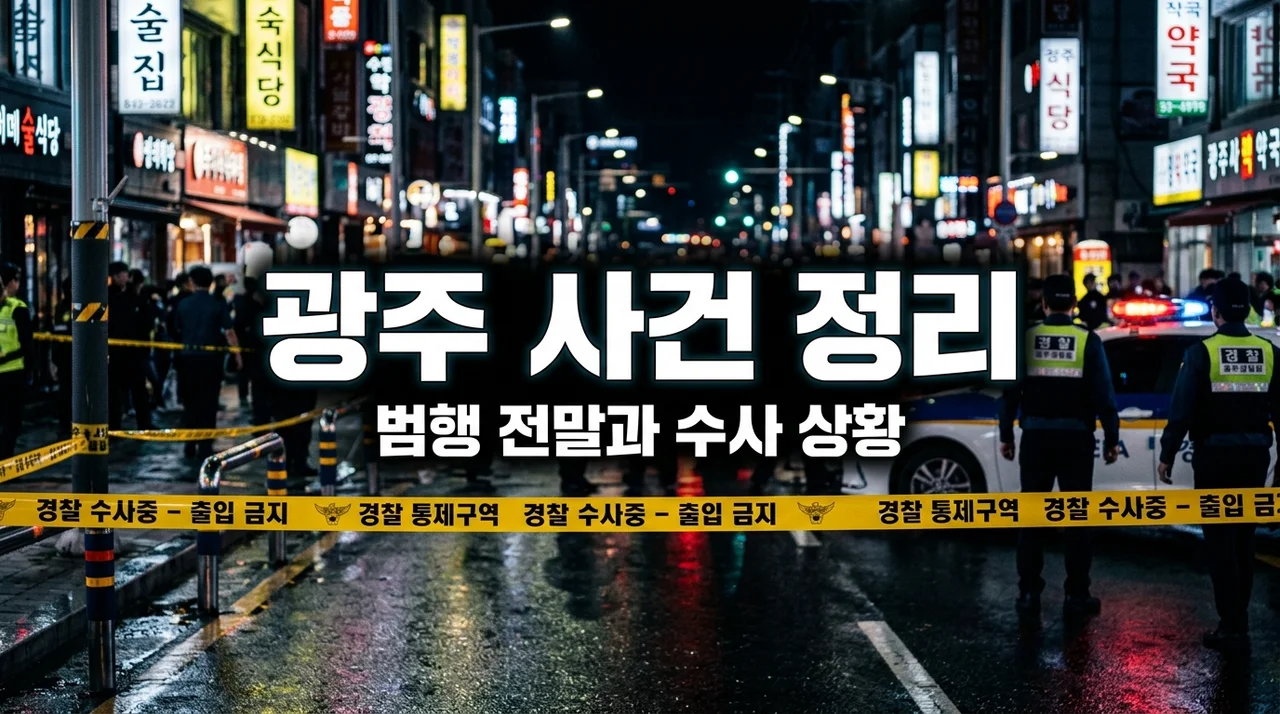광주 여고생 묻지마 살해 사건 총정리 | 범행 동기와 충격적 전말