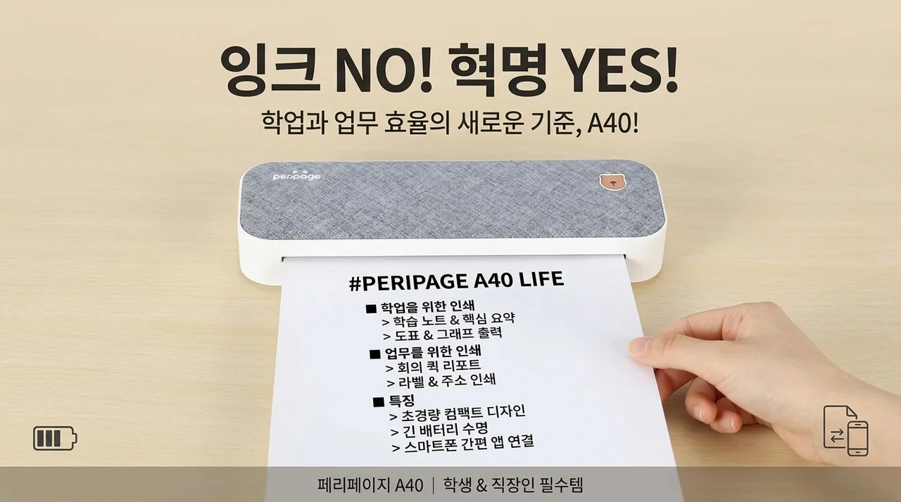 잉크 없는 혁명! 페리페이지 A40 휴대용 프린터, 수험생·직장인 필수템인 이유