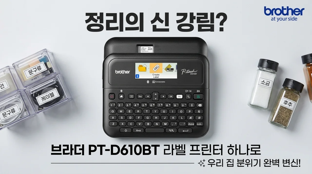 정리의 신이 나타났다? 브라더 PT-D610BT 라벨프린터 하나로 집안 분위기 반전