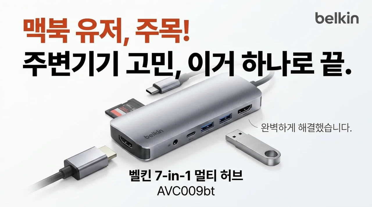 맥북 유저라면 주목! 벨킨 7in1 멀티 허브 AVC009bt 하나로 종결했어요