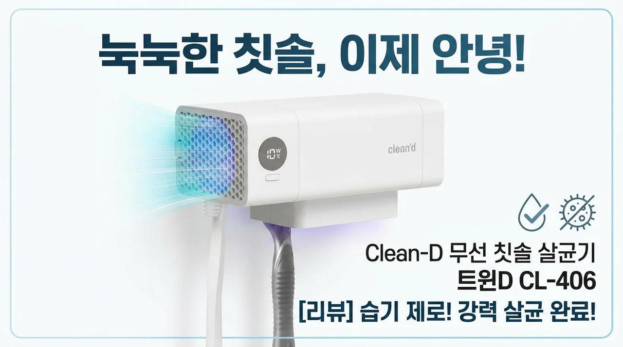 축축한 칫솔은 이제 안녕! 클린디 무선 칫솔살균기 트윈디 CL-406 사용 후기