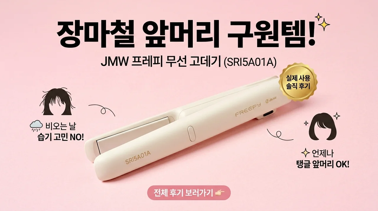 장마철 앞머리 구원템! JMW 프리피 무선 고데기 SRI5A01A 솔직후기