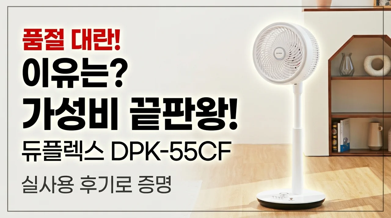 품절대란? 듀플렉스 써큘레이터 DPK-55CF 써보니 가성비 끝판왕인 이유