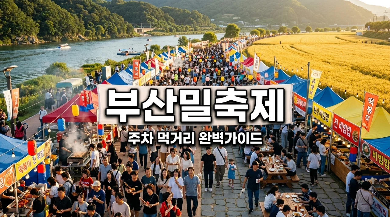 부산밀축제 즐기기 가이드: 주차 팁부터 먹거리까지 완벽 정리